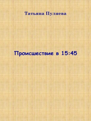 cover image of Происшествие в 15